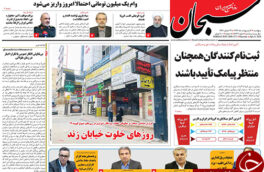 صفحه اول روزنامه های امروز فارس