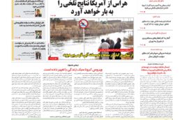 صفحه اول روزنامه های امروز فارس