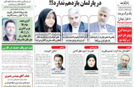 صفحه اول روزنامه های فارس