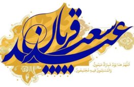 عید سعید قربان بر همگی مبارک باد