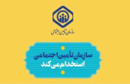 مدیر کل تامین اجتماعی فارس خبر داد: ۱۳ مردادماه ،آغاز ثبت نام آزمون استخدامی تامین اجتماعی