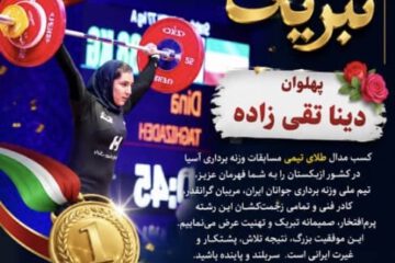 تبریک شورای ورزشی شهر سیدان: دینا تقیزاده در جمع طلاییهای آسیا