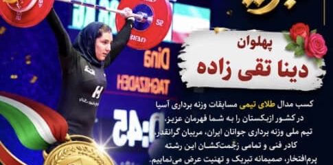 تبریک شورای ورزشی شهر سیدان: دینا تقیزاده در جمع طلاییهای آسیا